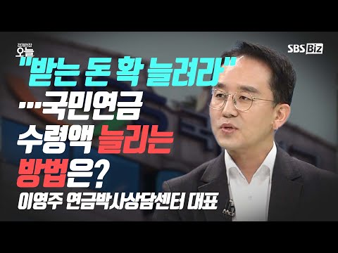 [오후초대석] "받는 돈 확 늘려라"…국민연금 수령액 늘리는 방법은?