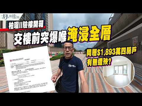 😨柏瓏II：驗樓😨交樓前突爆喉淹浸全層💦同層$1,893萬四房戶有無遭殃❓｜錦上路站｜胡‧說樓市