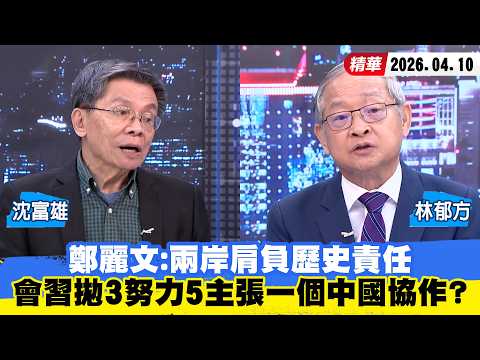 [#ShaoKangBigShot] Cheng Li-wen: Both sides of the Taiwan Strait bear historical responsibility; ...