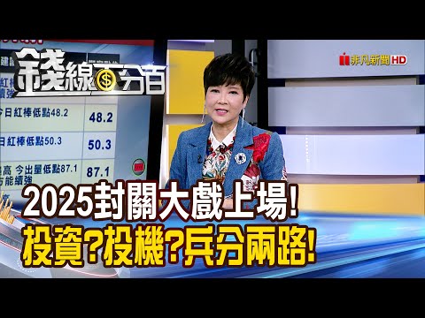 《2025封關大戲上場! 投資?投機?兵分兩路怎挑!》【錢線百分百】20251217-1│非凡財經新聞│