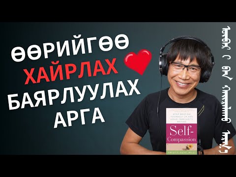 Өөрийгөө хайрлах, баярлуулах арга