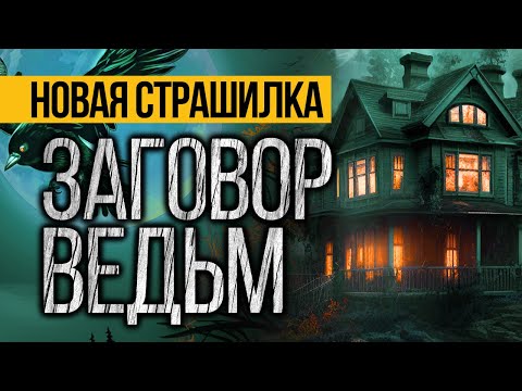 Вот ПРЕВОСХОДНАЯ СТРАШНАЯ ИСТОРИЯ Про Ведьму! Страшные Истории Про Деревню. Ужасы. Мистика
