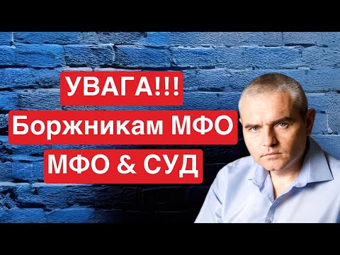 Якщо МФО звернеться до суду…#адвокатпузін #мфо #мфоукраины #мфодолги #кредит #суд #україна