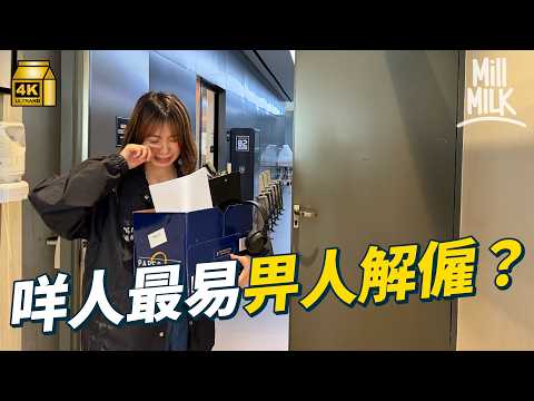 #MM｜咩人最易畀人炒？公司傳出燶味又有咩特徵？組織心理學家、人力資源顧問共同拆解｜#Pantry有嘢斟 #4K