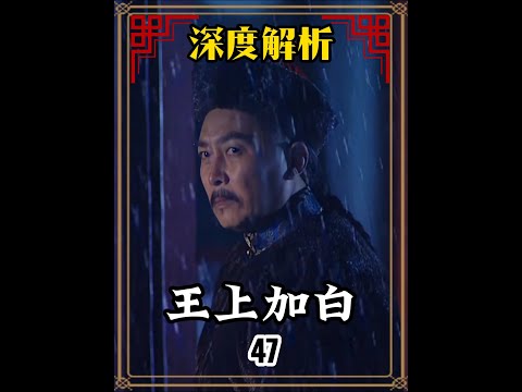 【深度解析+精讲】隆科多受命进穷庐，四爷王上加白 #深度解析 #雍正王朝 #焦晃 #康熙 #唐国强