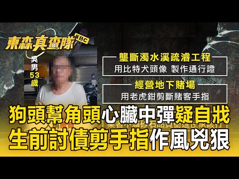 狗頭幫角頭「瘋寬」心臟中彈倒車內！ 生前「討債剪手指、恐嚇包商」作風兇狠【東森真查隊】