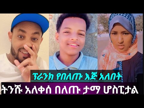 ፕራንክ ትንሹ አለቀሰ በለጡ ጥና ታማ ሆስፒታል ናት ብርም የላት ትንሹ ወደቀ አለቀሰ # ethiopia