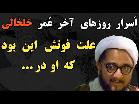 علت فوت صادق خلخالی چه بود؟ پسرش چه زمانی بازداشت شد؟ دخترش کشف حجاب کرد؟ + صحبت های عجیب خلخالی