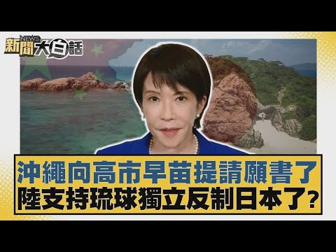 沖繩向高市早苗提請願書了 陸支持琉球獨立反制日本了？【#新聞大白話】20251202 11｜#賴岳謙 #林郁方 #李大中
