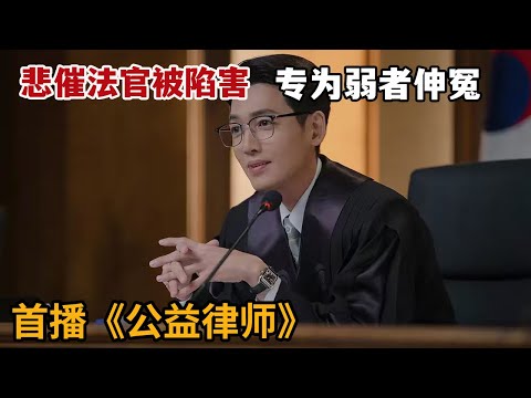 【米虫】新剧！悲催法官被陷害，沦为公益律师为弱者伸冤！《公益律师》第1集