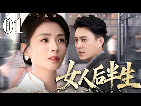 【2025最新电视剧】女人后半生 01｜她为家庭弃事业，却遭丈夫背叛、小三逼宫，离婚后从洗碗工逆袭成总裁，最终事业爱情双丰收！（刘涛/靳东）