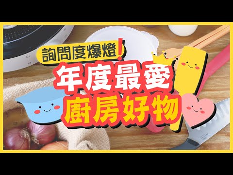 【年度最愛】高詢問度！大量實用廚房好物推介❤2023 Best Buy 無買錯😎｜無錢有埞使 EP.9