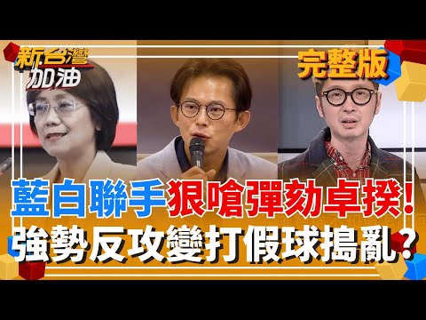 傻眼!藍白聯手要監察院彈劾卓榮泰!忘了曾說要"廢監院"? 打假球?藍白要卓揆下台卻不敢倒閣反要監院彈劾?有理?│許貴雅 主持│【新台灣加油 完整版】20251218│三立新聞台