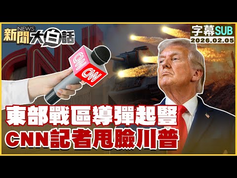 [SUB] Missiles erected in the Eastern Theater Command; CNN reporter slams Trump [#NewsInPlainSimp...