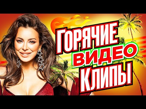 ГОРЯЧИЕ ВИДЕО КЛИПЫ ВЕКА | Хиты на Все Времена | Лучшие Песни Любимых Исполнителей | Сборник