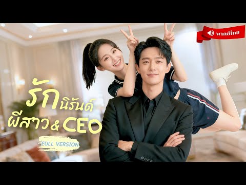 ⟪พากย์ไทย📢⟫ ผีสาวป่วน CEO มีแค่เขาที่มองเห็น ร่วมกันเปิดโปงแผนร้ายจนเกิดเป็นความรักระหว่างคนกับผี ?!