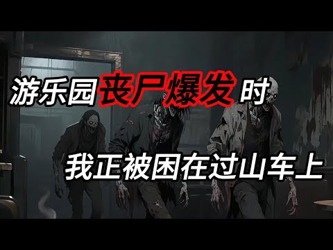 喪屍爆發時，我正被困在遊樂場的過山車上......