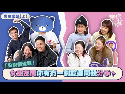 【睇你點睇 - 男生答題篇】女生們火力全開，嘉盈係咪針對藍仔頭？女朋友問你有冇諗過分手？屋企找到前度禮物，點兜？港澳兩地既男生有咩唔同？｜微辣Manner x FH Production