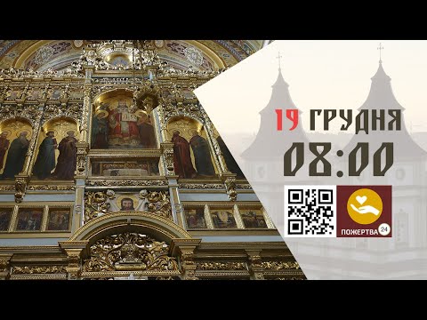 08:00 | Божественна Літургія . 19.12.2025 Івано-Франківськ УГКЦ