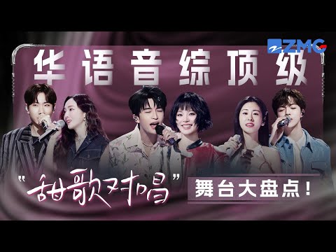 华语音综顶级“甜歌对唱”舞台大盘点！！黄子弘凡姚晓棠活力唱跳开口就是甜蜜暴击！张碧晨陈立农舞台牵手“姐狗”感十足! #天赐的声音 #姚晓棠 #黄子弘凡 #张碧晨 #汪苏泷 主题特辑 20251205