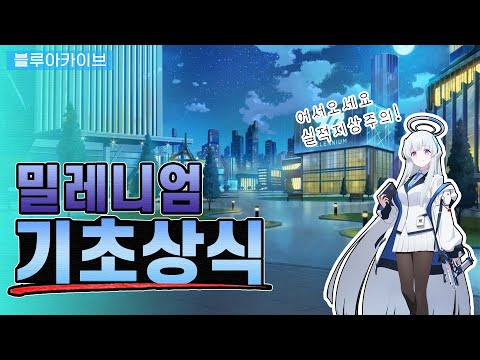 [Blue archive] Let me introduce millennium. | State-of-the-art future cities, humans, origins, CPUs