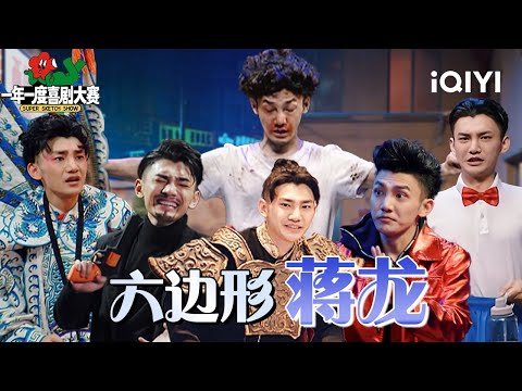 【特辑】蒋龙！真正的“六边形战士”！只有想不到 没有演不出🫠没点唱跳实力 还真做不到🤣 | 一年一度喜剧大赛 | Super Sketch Show | iQIYI爆笑宇宙