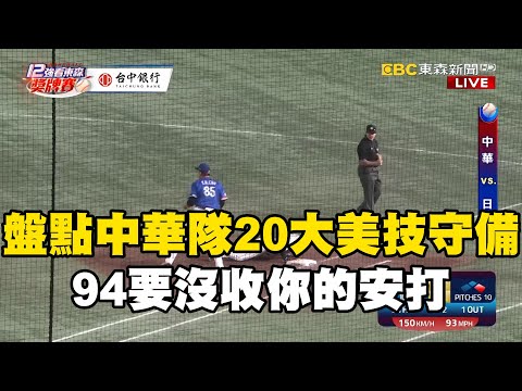 投手最強大後盾！盤點中華隊20大美技守備 94要沒收你的安打 @newsebc