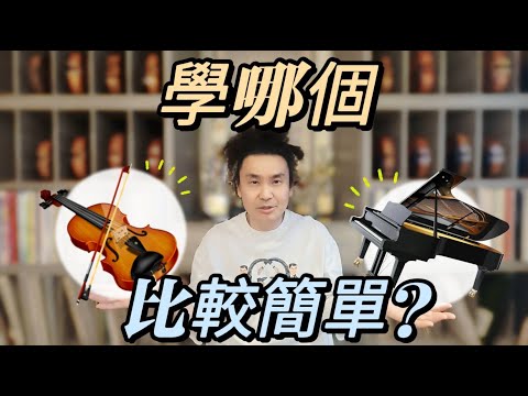 學小提琴跟學鋼琴哪個比較難? 哪個比較簡單?