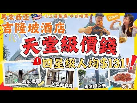 【🇲🇾吉隆坡超高CP酒店開箱2025‼】人均百零蚊💰｜位置方便📍｜配套齊全✨｜必吃美食｜必買手信｜馬來西亞自由行｜吉隆坡自由行｜馬來西亞吉隆坡 ｜大馬自由行2025  米其林必比登