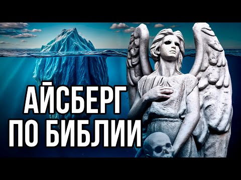 Iceberg according to the Bible