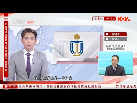 有線新聞  六點新聞報道｜第三間醫學院 行會通過由科大籌辦自資20億建校舍盧寵茂：財政實力雄厚｜習近平對依法治國作重要指示｜中日外交官員會面 中方再就高市涉台錯誤言論提嚴正交涉｜2025年11月18日