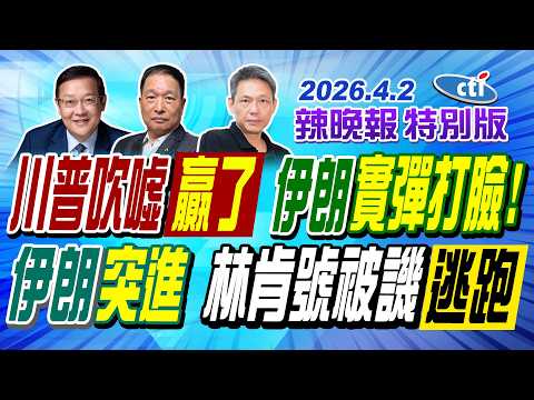 川普吹噓贏了 伊朗實彈打臉!【辣晚報特別版】20260402@ctitalkshow