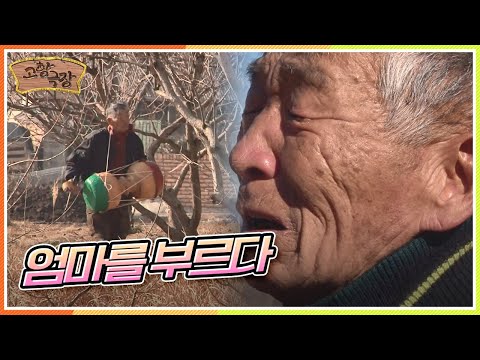 [다시보는 고향극장] 노래를 사랑하는 흥 많은 할아버지의 그리운 어머니 '엄마를 부르다' KBS 140201 방송