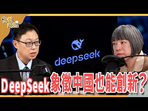 智財法跟不上AI，罰不到DeepSeek？中國孵出DeepSeek因為夠狼性？ ft.劉峻誠 | 斐姨所思【阿姨想知道】 EP226