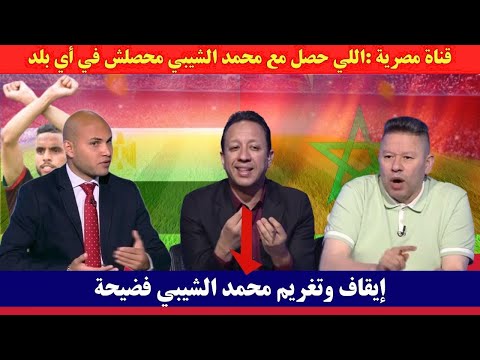 قناة مصرية :اللي حصل مع محمد الشيبي محصلش في أي بلد