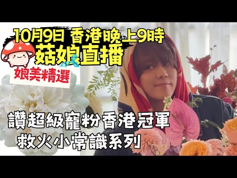 🍄菇娘直播9/10/25 🎥 讚超級寵粉香港冠軍🏆｜救火小常識唔係個個識｜埋嚟睇埋嚟揀FC應援