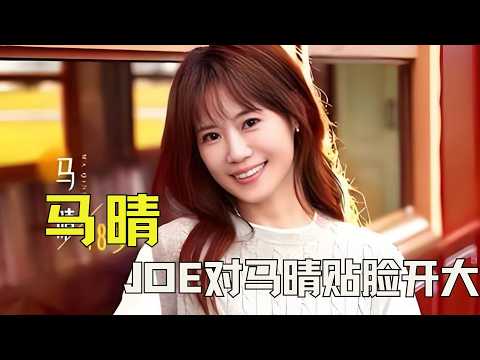 《日落时分说爱你》Joe对马晴贴脸开大,女顾问心疼刘玫徐工引导女嘉宾对立 #日落时分说爱你 #刘玫 #马晴 #恋综