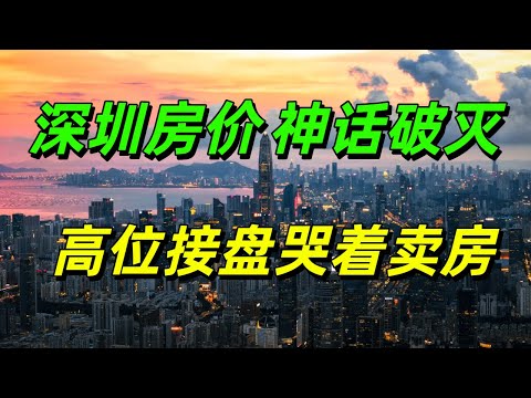 深圳楼市神话破灭！房价暴跌50%！心态如过山车，高位买房者哭着卖房，炒家排队血亏离场，深圳彻底凉凉！