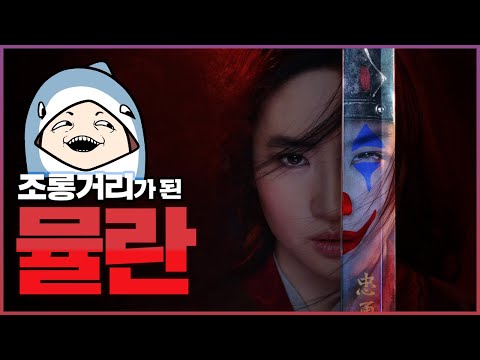강스포] 아이들의 꿈을 값싸게 처분한 UCC 뮬란 리뷰 [튜나]