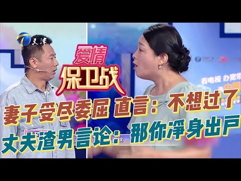 愛情保衛戰 20251204：五年婚姻妻子受盡委屈，直言：我不想過了！二婚丈夫渣男言論：想離婚？那你就凈身出戶