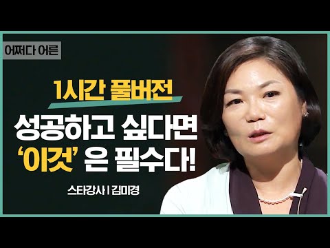 김미경 강사 | 사춘기 자식을 둔 부모 필수 시청❗ 좋은 부모가 되기 위해 반드시 준비해야 하는 한 가지는? [어쩌다어른D]