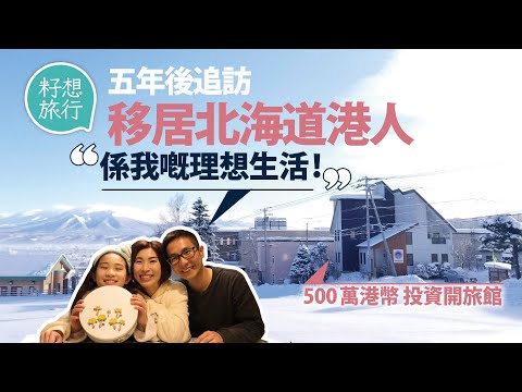 香港人移居北海道5年投資500萬港元富良野經營旅館 女兒讀村校零壓力成長：「是我們的理想生活」 #逃走他鄉的故事─果籽 香港 Apple Daily─原刊日期：20210215