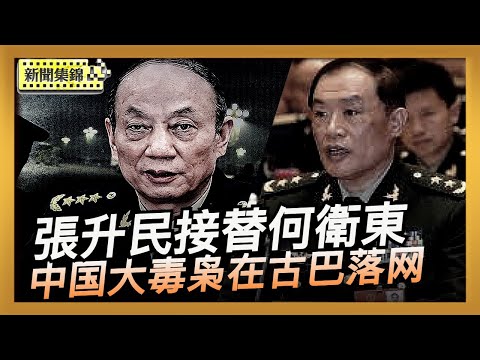 中共四中全會軍紀委書記張升民接替何衛東｜美军炸毒船跨入太平洋 中国大毒枭在古巴落网【亞太新聞片段】2025-10-23
