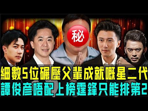青出於藍勝於藍！細數港圈最爭氣5位星二代！謝霆鋒竟然只可以排第二？第一名太意外，成就直接碾壓父輩！【阿珍港你知】#八卦 #電影 #一代人的青春 #人生 #名人專訪 #人物志