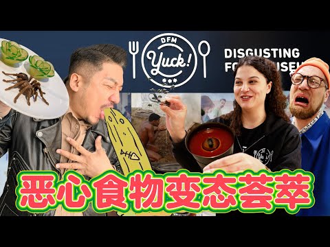 379集 噁心食物變態統合於瑞典，驅蟲蛋糕、印度牛尿、鯡魚罐頭只是前菜，最後一關相當爆炸 [ENG SUB]｜冒險雷探長｜马尔默｜恶心食物博物馆｜Disgusting Food Museum