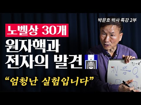 듣기만 하면 저절로 이해가 되는 전자의 비밀들 (박문호 박사 특강 2부)