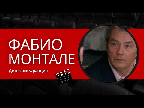 ФАБИО МОНТАЛЕ  Детектив  Франция