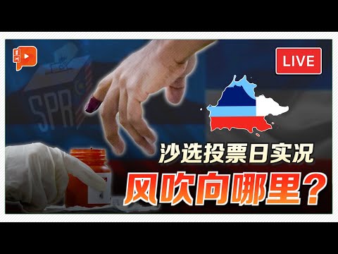 【LIVE直播】直击沙巴选举投票现场 选民何反应？风吹向哪里？