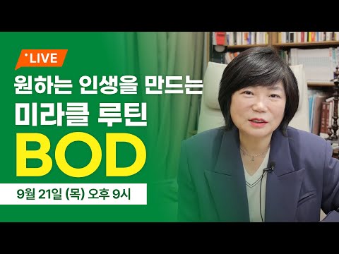 9/21 (목) 밤 9시, 김미경의 온라인 특강, 내 인생을 바꾸는 최고의 데일리루틴 법칙 ‘BOD’