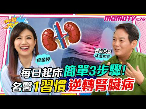 每日起床「簡單3步驟」 名醫1習慣 逆轉腎臟病  ft. 西藏名醫 洛桑加參【 小宇宙大爆發 】
